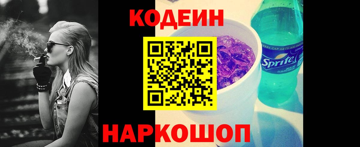 Кодеин напиток Lean (лин)  Вход с VPN  Зима 